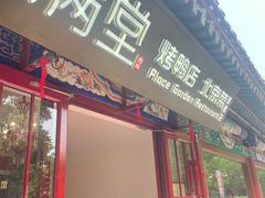 -月福京味斋·烤鸭店·北京菜(鼓楼总店)