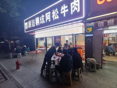 -喜潮汕桐坑阿松牛肉店(东二店)
