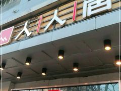 -人人居(四府街店)