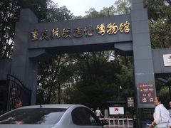 -重庆抗战遗址博物馆