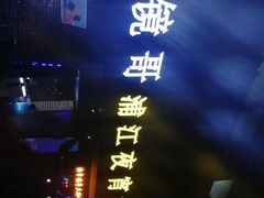 -眼镜哥浦江夜宵大本营