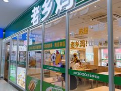 -老乡鸡(南京金宝商业广场店)
