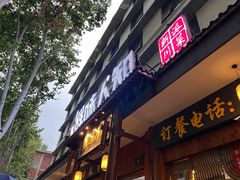 -汉·鲜味人知(陈家营店)