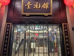 -奎元馆.百年奎元.非遗传承(西湖边的解放路店)