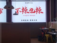 -嘎嘎鸭下巴·爆辣干锅(明教寺店)