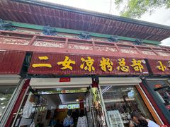 -二女凉粉