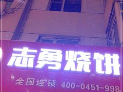 -姜志勇·志勇烧饼(总店)