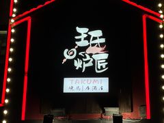 -王氏炉匠·烧鸟放题自助(好运街店)