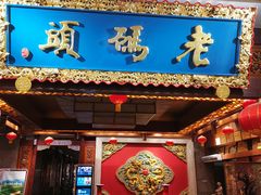 -老码头火锅(骡马市店)