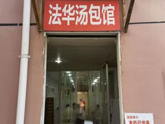 门面-法华汤包馆(法华镇路店)