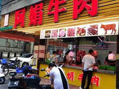 -阿娟牛肉丸·手打牛肉丸·现做现卖