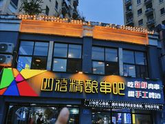 -四禧精酿烧烤串吧(大明湖店)