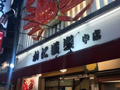 -蟹道乐(道顿堀本店)