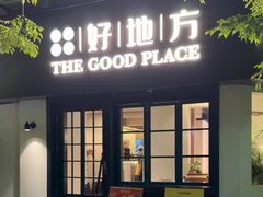 -The Good Place好地方·Brunch·coffee(国贸店)