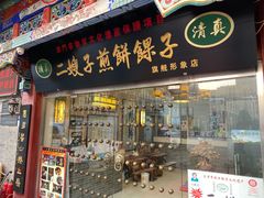 门面-清真·二嫂子煎饼果子(鼓楼旗舰形象店)