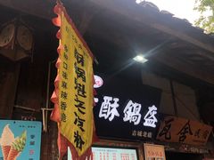 门面-刘氏方酥锅盔(古城总店)