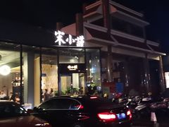 门面-宋小谨·泉州菜(西沙湾店)