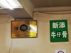 -清真长顺牛肉馆