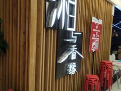 等位区-湘与香缘·湖南菜(王府井北京市百货大楼店)