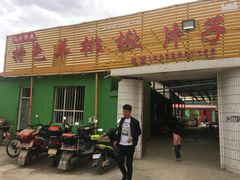 门面-马白开来特色羊排揪片子  (总店)