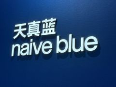 -天真蓝照相馆(杭州滨江宝龙店)