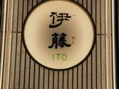 -伊藤ITO(侨福芳草地购物中心店)