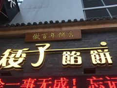 -矮子馅饼(大成路店)