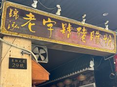 -锦泓老字号猪脏粉(东联大厦店)