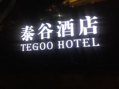 门面-泰谷酒店·太古码头闽菜自助餐厅