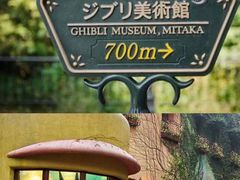 -三鹰之森吉卜力美术馆