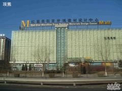 -红星美凯龙北京至尊MALL(东四环中路店)
