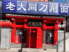 门面-韩师傅老大同刀削面(北苑路店)
