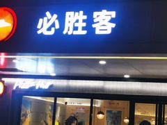 -必胜客(桐梓坡店)