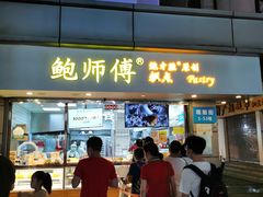 门面-鲍师傅糕点(观前街店)