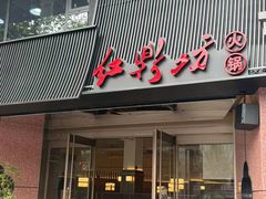 -红鼎坊·老成都火锅(新南门店)