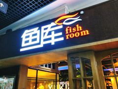 门面-鱼库·不仅是一家烤鱼店(车公庙店)