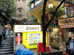 -正南齐北·老街糯米团(洪崖洞店)