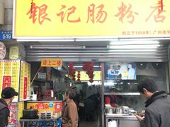 门面-银记肠粉店(北京路店)