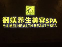 -御媄养生美容SPA