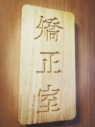 -FACE·日本小颜矫正美容整骨サロン