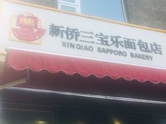 门面-新侨三宝乐面包店(崇文门店)