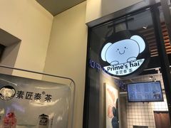 -素匠泰茶(三里屯SOHO工体奶茶店)
