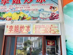 -老字号李姐炒冰(夏日百货店)