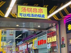 -徐妹串串香(春熙路店)