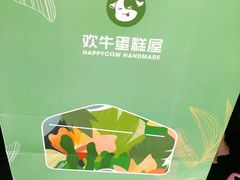 -欢牛蛋糕屋(萧山万象汇店)