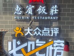 -惠宾饭庄(中山路店)