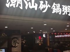 门面-南拳十三姨·潮汕砂锅粥(世纪金源店)