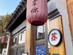-鑫震源·苏式大虾生煎(山塘街店)