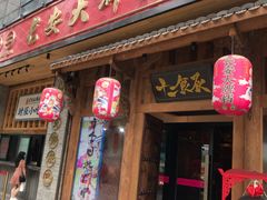 门面-长安大牌档之西安博物院文化餐厅(中贸店)