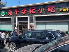 -宛平李记小吃(东关街店)